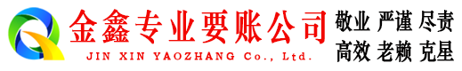 额敏金鑫收账公司
